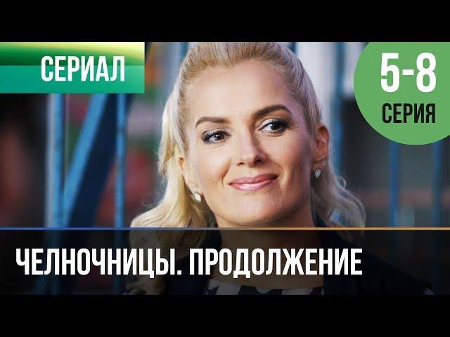 ▶️ Челночницы Продолжение 2 сезон - 5, 6, 7, 8 серия - Мелодрама | Сериалы - Русские мелодрамы