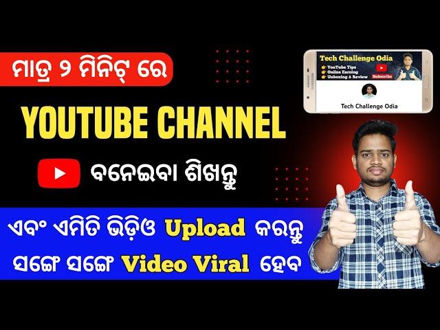 How To Create A YouTube Channel In Odia Language | YouTube Channel Kemiti Kholiba Odia