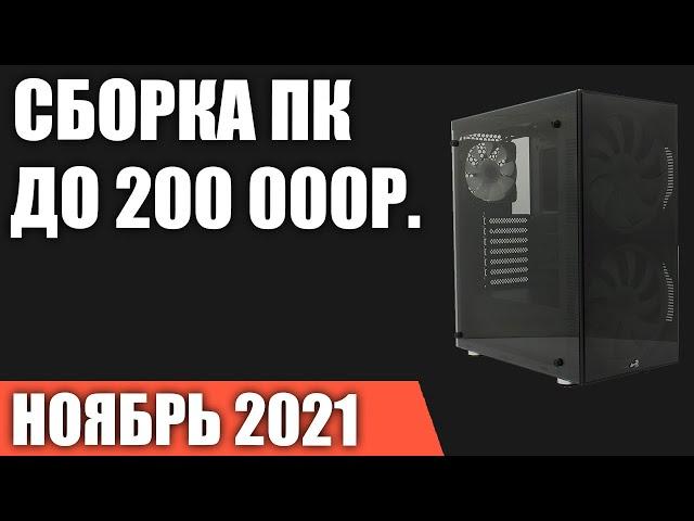 Сборка ПК за 200000 рублей. Ноябрь 2021 года! Самый мощный игровой компьютер на Intel & AMD