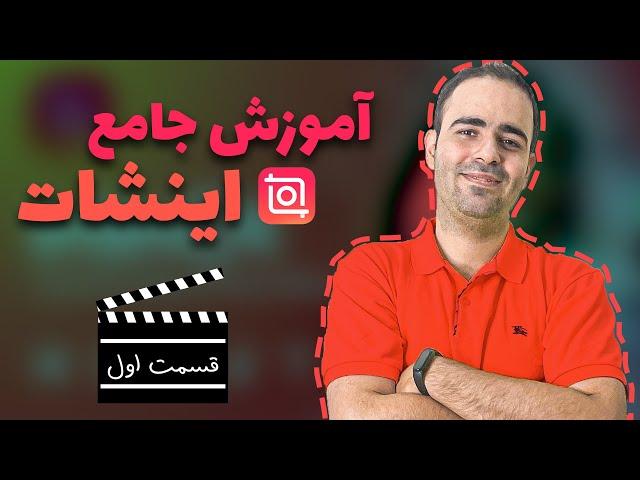 آموزش جامع اینشات - قسمت اول - پاسخ به ۱۴ سوال پرتکرار