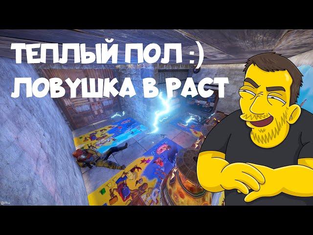 ЛОВУШКА В РАСТ С ТЕСЛОЙ ( ТЕПЛЫЙ ПОЛ ) RUST