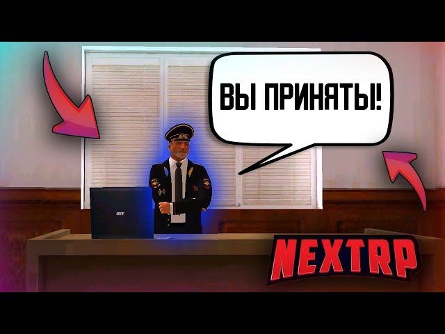 КАК ВСТУПИТЬ В ЛЮБУЮ ФРАКЦИЮ НА NEXT RP? I БАЛТИЙСКИЙ I ДПС НСК I СОБЕСЕДОВАНИЕ В ДПС НСК I РП