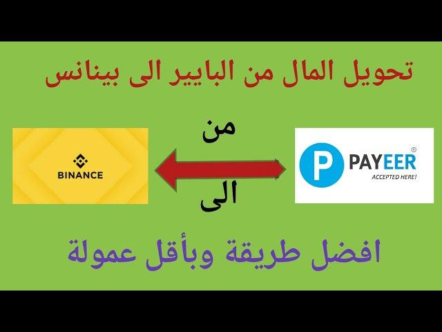 كيفية تحويل المال من PAYEER الى Binance | افضل طريقة وباقل عمولة