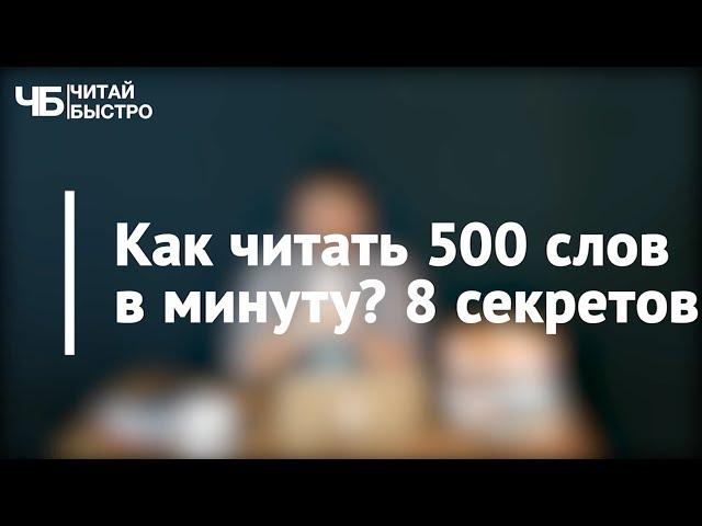 Как читать 500 слов в минуту? 8 основных секретов | Проект "Читай Быстро"  #2