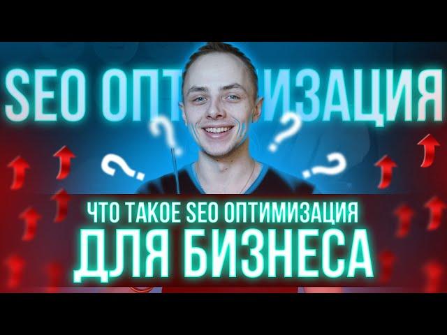 ЧТО ТАКОЕ SEO ОПТИМИЗАЦИЯ ДЛЯ БИЗНЕСА? | Александр АЗАР