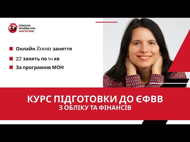 Унікальний Онлайн Курс підготовки до ЄФВВ з Обліку та Фінансів 2024 від Школи Майбутніх Магістрів