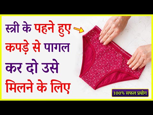 स्त्री के पहने हुए कपड़े से पागल कर दो उसे मिलने के लिए - 100% सफल प्रयोग / Kapde Se Stri Vashikaran