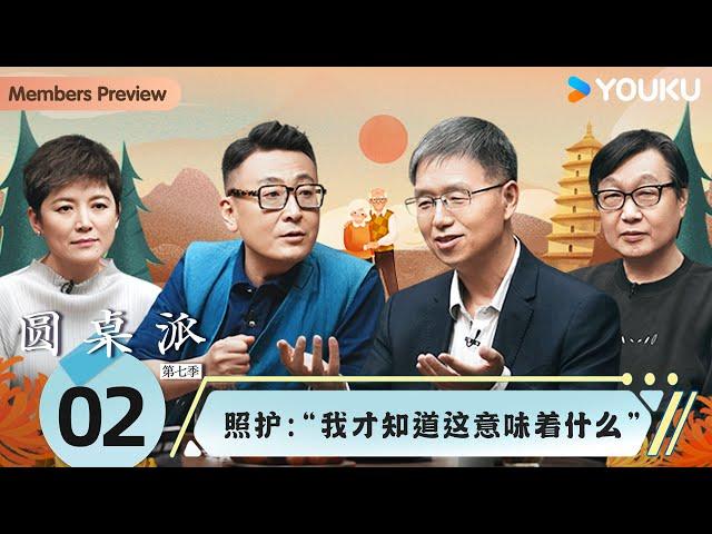 【圆桌派 第七季】EP2 照护：“我才知道这意味着什么” | 窦文涛/胡泳/李菁/许子东 | 优酷纪实人文 YOUKU DOCUMENTARY