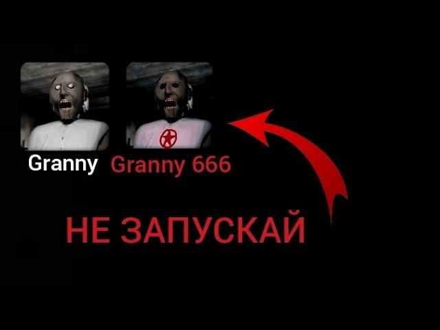 НЕ ЗАПУСКАЙ GRANNY В 3 ЧАСА НОЧИ