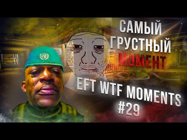 WTF МОМЕНТЫ ESCAPE FROM TARKOV. ПРИКОЛЫ TARKOV, TARKOV ПРИКОЛЫ, БАГИ. #29 Best Moments EFT