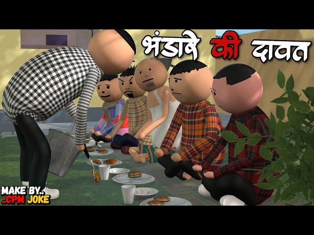 AKE JOKE - भंडारा की दावत | BHANDARA ME COMEDY | DESI COMEDY | NEW COMEDY JOKE |MJO @MakeJokeOf