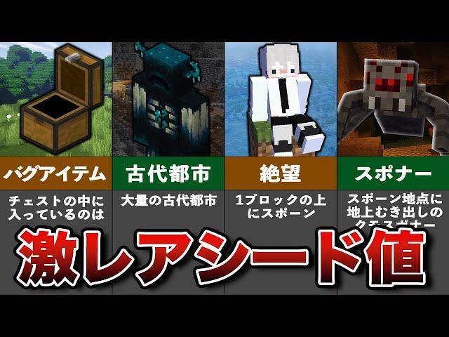 マイクラ上級者でも知らない激レアシード値【ゆっくり解説】