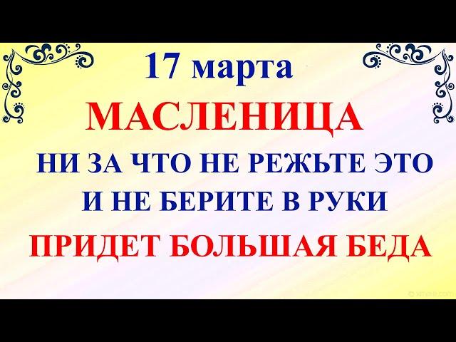 17 марта Масленица. Что нельзя делать Масленица 2024. Народные традиции и приметы на Масленицу