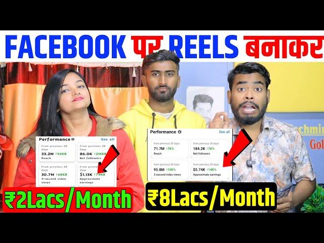 Facebook पर Reels Upload करके ₹8Lacs/Month | Facebook Se Paise Kaise Kamaye