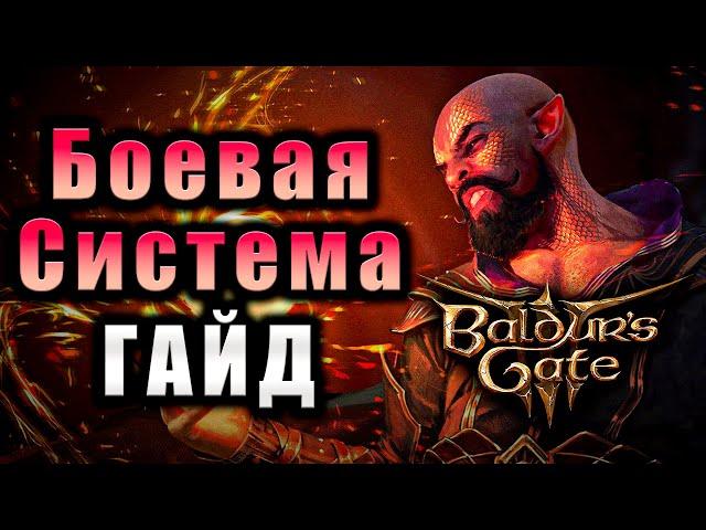 Гайд по Боевой Системе Baldur's Gate 3 