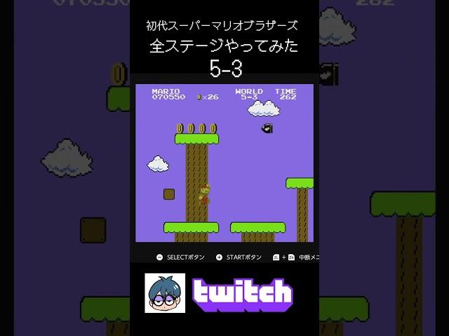 初代スーパーマリオブラザーズ全ステージやってみた5-3【twitchより】