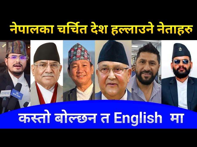 येस्तो पनि English हुन्छ र ? Rabi Lamichhane | Balen Shah | KP Sharma Oli | Harka Sampang Other