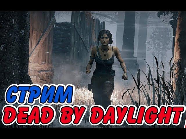 Мы залипнем чутка тут Dead by Daylight  Кооп СТРИМ с Машей