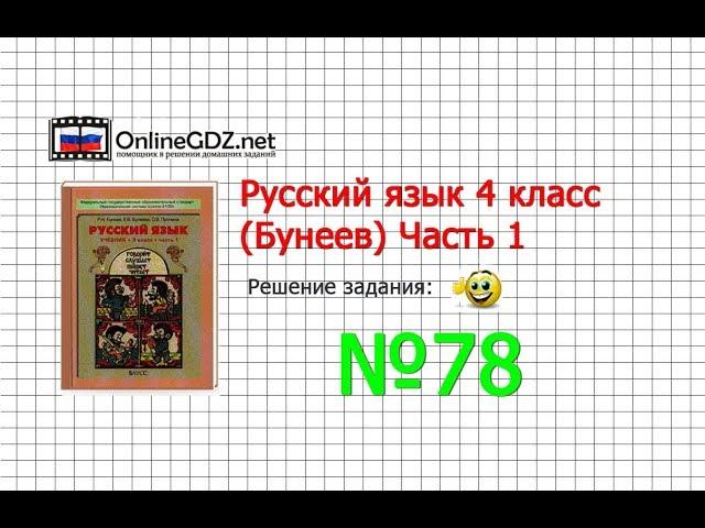 Упражнение 78 — Русский язык 4 класс (Бунеев Р.Н., Бунеева Е.В., Пронина О.В.) Часть 1