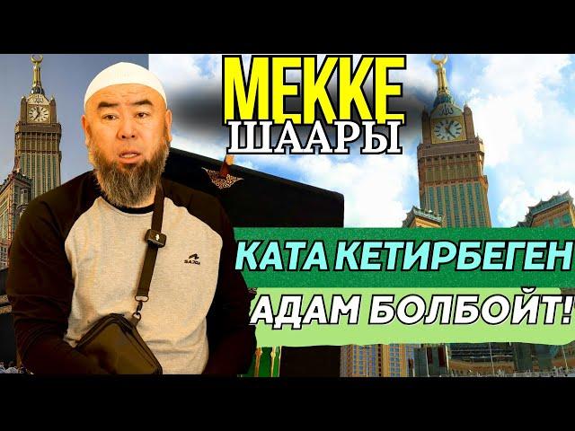 МЕККЕ ШААРЫ: УМРАГА АКЧАСЫ КӨПТӨР КЕЛЕ АЛБАЙТ!  КАТА КЕТИРБЕГЕН АДАМ БОЛБОЙТ!