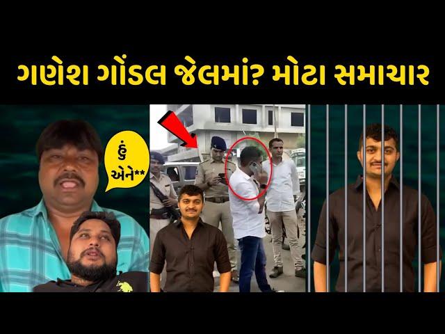 ગણેશ જાડેજા જશે જેલમાં ? સૌથી મોટા સમાચાર આવ્યાં Ganesh Gondal | Jayrajsinh Jadeja