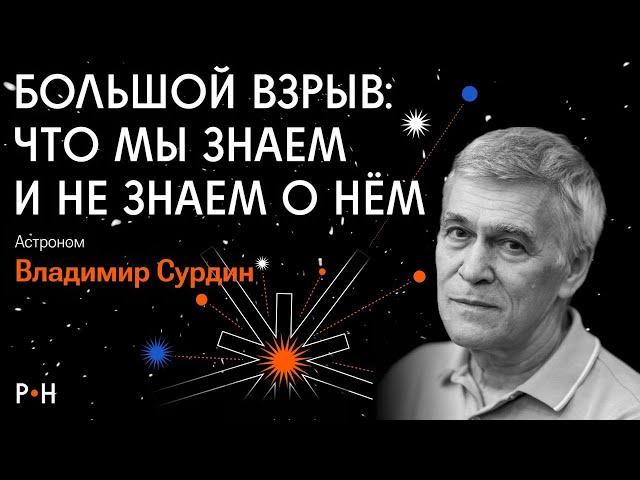 Тайны «Большого взрыва» / как поймать темную материю, реликтовое излучение, размер вселеной / СУРДИН