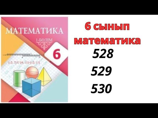 6 сынып математика 528 529 530 есептер/ 6 класс математика 528 529 530/ дайын есептер