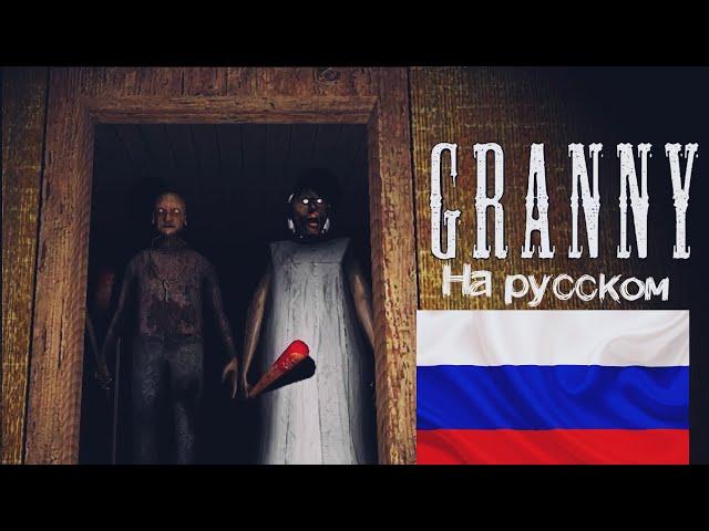 РУССКАЯ ОЗВУЧКА ГРЕННИ!!!! перевод всех фраз бабушки и дедушки из игры granny