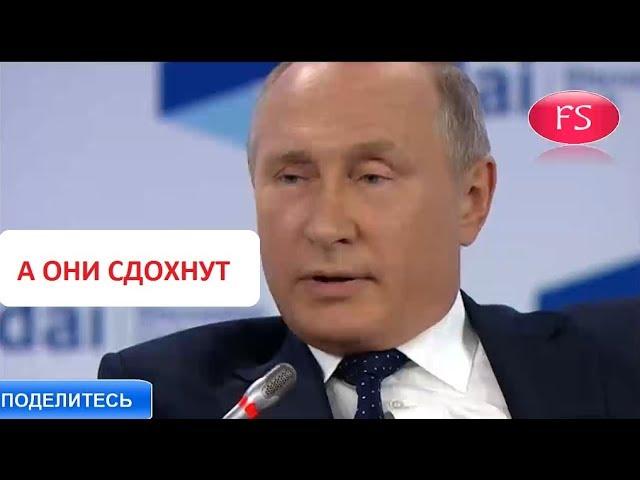 Путин: Мы как мученики попадем в рай, а они сдохнут