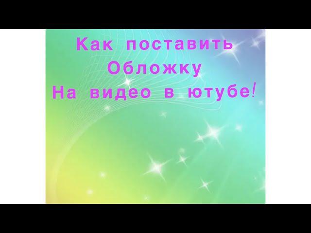 Как поставить обложку на видео в ютюб (YouTube) с телефона, как изменить обложку #shorts