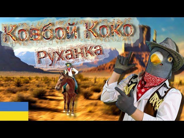 КОВБОЙ КОКО | Руханка Українською мовою | РуханкаКОКО