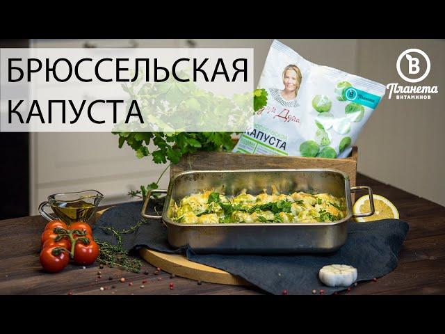 Запеченная брюссельская капуста с сыром - ПЛАНЕТА ВИТАМИНОВ