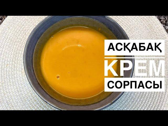 Асқабақ сорпасы. Крем сорпа. Асқабақтан 20 минутта сорпа. Қазақша рецепт. ПП сорпа. Дәмді тағамдар