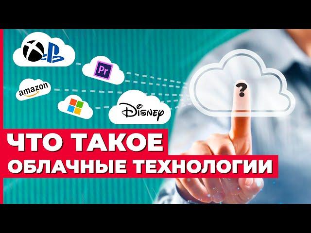 Облачное хранилище: что такое облачные технологии хранения данных.