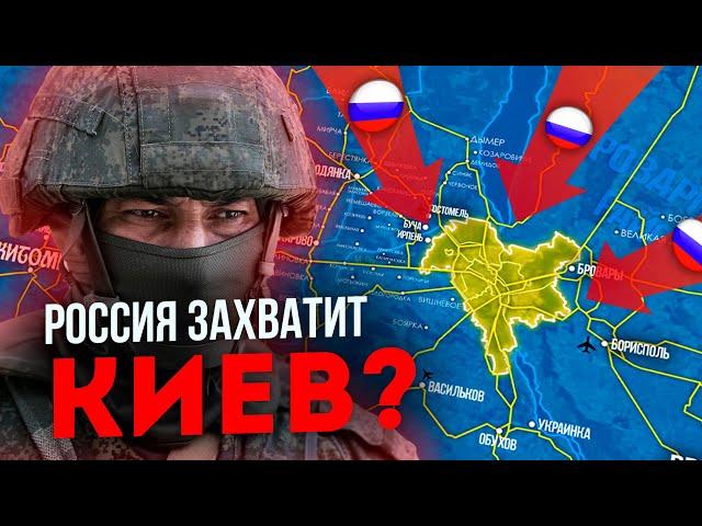 Сможет ли РОССИЯ захватить КИЕВ ?