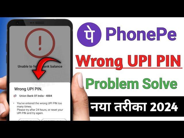 Wrong UPI PIN ! PhonePe me UPI PIN Wrong bata raha hai !! Wrong UPI PIN Problem PhonePe me