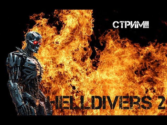 Закат цивилизации Автоматонов в Helldivers 2 (Стрим)