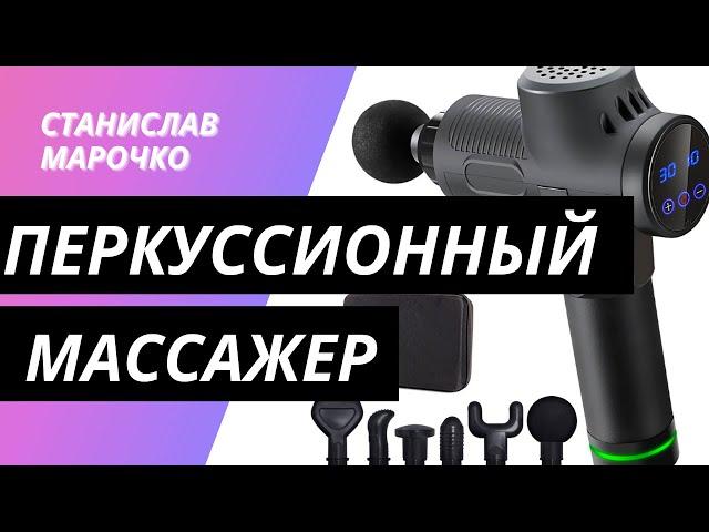 ПЕРКУССИОННЫЙ МАССАЖЕР | Принцип действия | Как пользоваться | Особенности