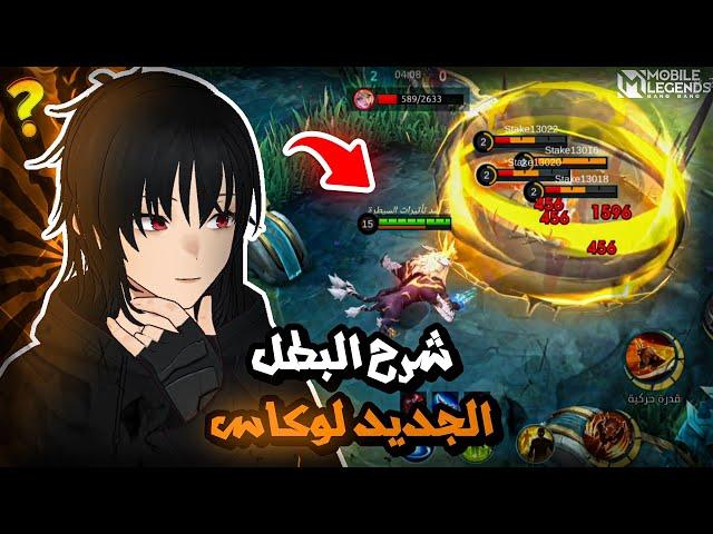 mlbb how to play lukas | mlbb new hero lukas