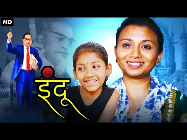 इंदू INDU - Full Length Marathi Movies | Marathi Picture मराठी पिक्चर | Dr Babasaheb Ambedkar Movie