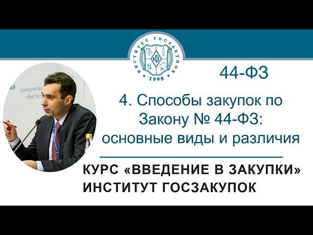 Введение в закупки: Способы закупок по Закону № 44-ФЗ: основные виды и различия, 4/7 - 2021