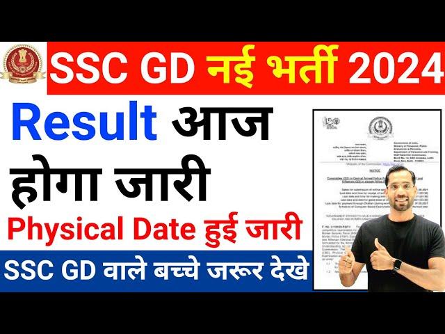 SSC GD 2024 Result Kab Ayega | SSC GD Physical Date 2024 | SSC GD Ka Result Kab Aayega 2024