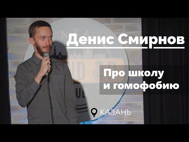 Денис Смирнов про школу и гомофобию | Stand-Up 2021