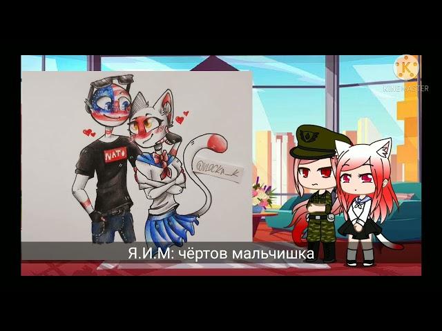 Реакция стран на шипы#1/ Gacha Club countryhumans