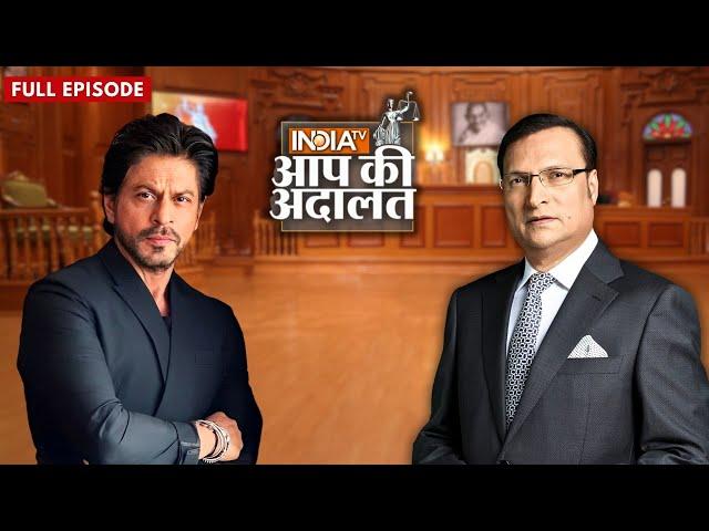 Shah Rukh Khan In Aap Ki Adalat: शाहरुख़ खान ने सुनाई अपने सबसे अतरंगी फैन की कहानी | Rajat Sharma