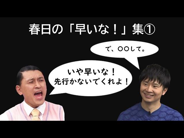 春日の「早いな！」集①【オードリーのオールナイトニッポン】