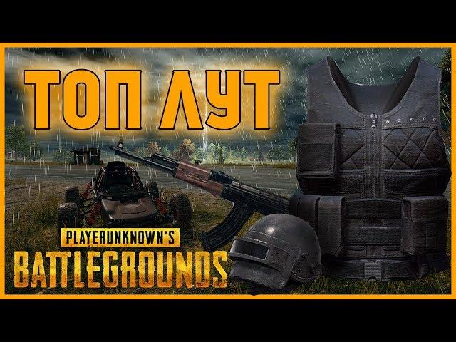 БЕЗОПАСНЫЙ ТОП ЛУТ С ПЕРВЫХ МИНУТ ИГРЫ|| ГДЕ ЛУЧШЕ ЛУТАТЬСЯ?||PLAYERUNKNOWN'S BATTLEGROUNDS