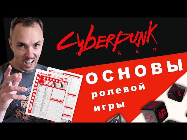 Cyberpunk RED — обзор настольной игры по Киберпанку