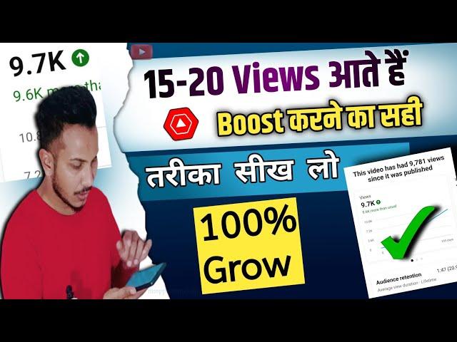 How To Boost Video On YouTube || 15-20 view आने के बाद video रुक जाती है |