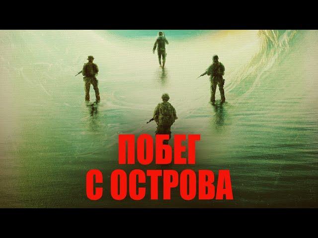 Побег с остров  Жуткий фильм ужасов 2024